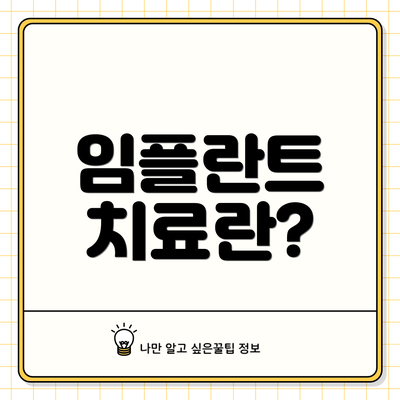 임플란트 치료란?