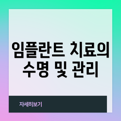 임플란트 치료의 수명 및 관리