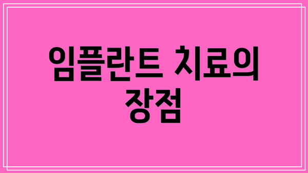 임플란트 치료의 장점