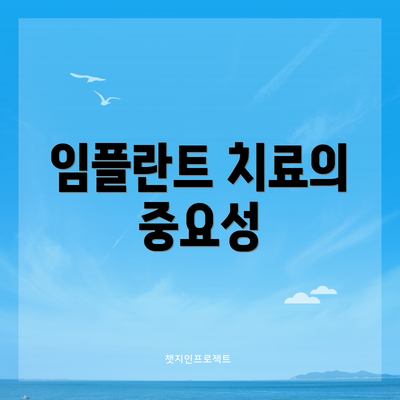 임플란트 치료의 중요성