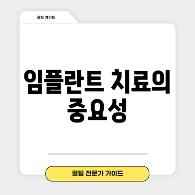 임플란트 치료의 중요성