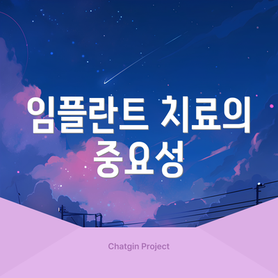 임플란트 치료의 중요성