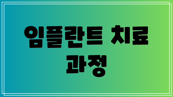 임플란트 치료 과정