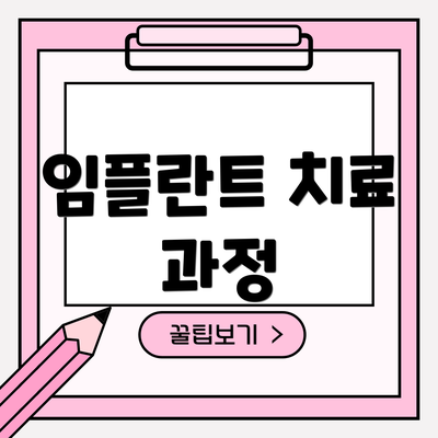 임플란트 치료 과정