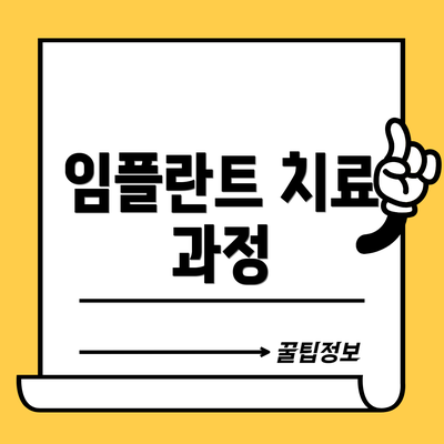 임플란트 치료 과정