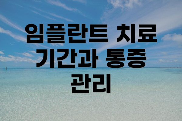 임플란트 치료 기간과 통증 관리