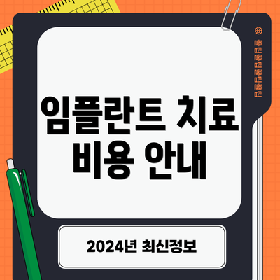 임플란트 치료 비용 안내