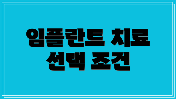 임플란트 치료 선택 조건