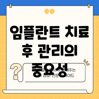 임플란트 치료 후 관리의 중요성