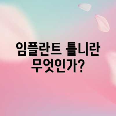임플란트 틀니란 무엇인가?