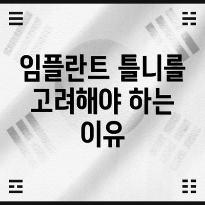 임플란트 틀니를 고려해야 하는 이유