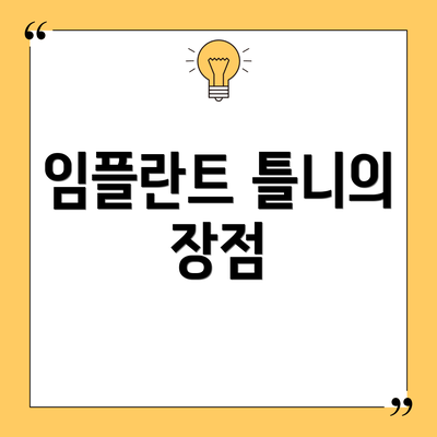 임플란트 틀니의 장점