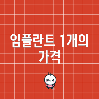 임플란트 1개의 가격