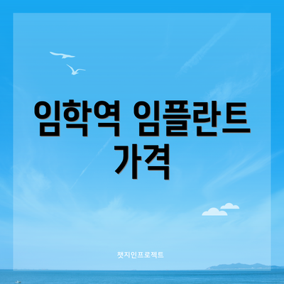 임학역 임플란트 가격