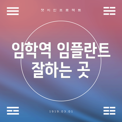 임학역 임플란트 잘하는 곳