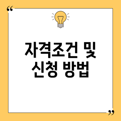 자격조건 및 신청 방법