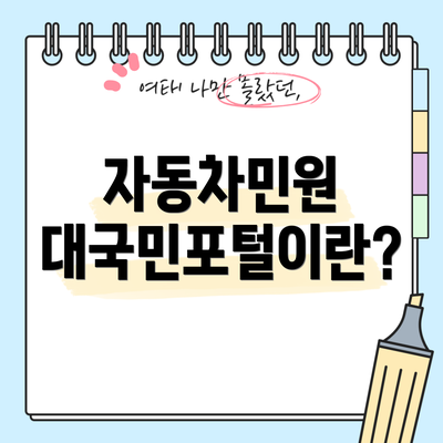자동차민원 대국민포털이란?