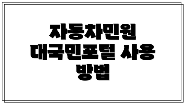 자동차민원 대국민포털 사용 방법