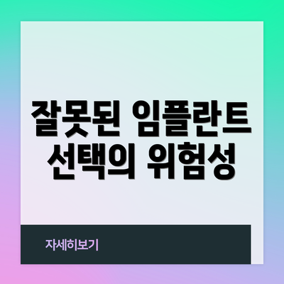 잘못된 임플란트 선택의 위험성