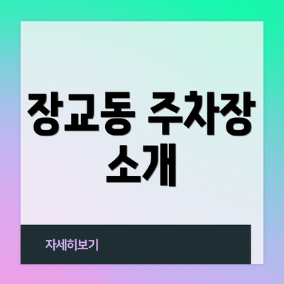 장교동 주차장 소개