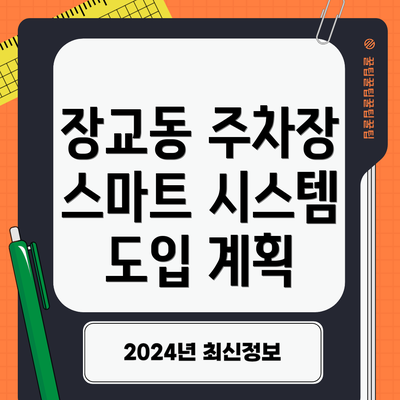 장교동 주차장 스마트 시스템 도입 계획