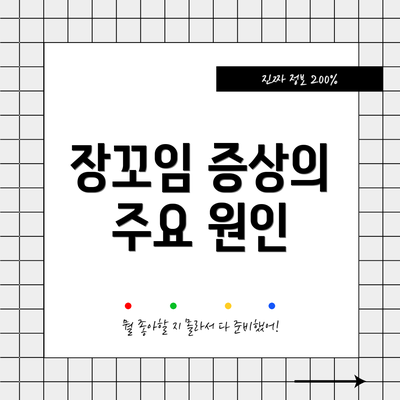 장꼬임 증상의 주요 원인