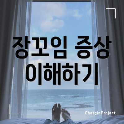 장꼬임 증상 이해하기