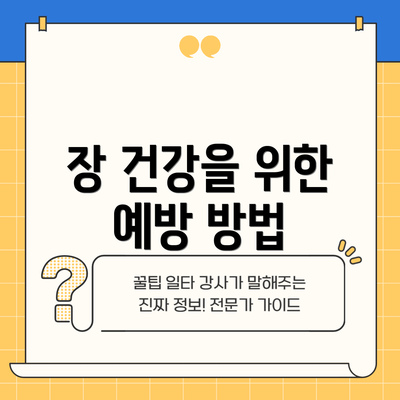 장 건강을 위한 예방 방법