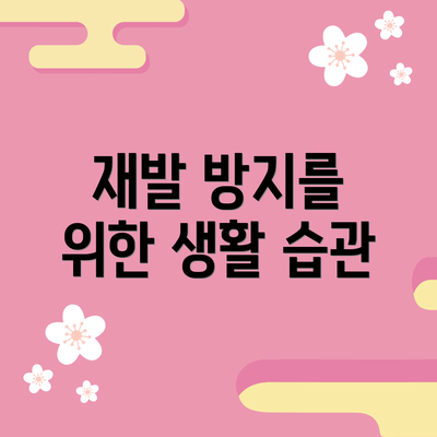 재발 방지를 위한 생활 습관