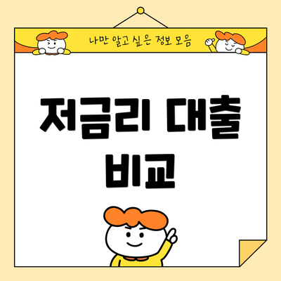 저금리 대출 비교