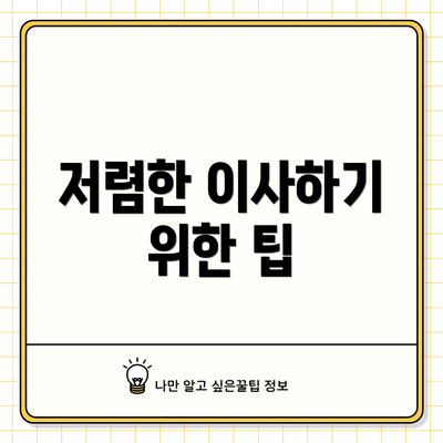 저렴한 이사하기 위한 팁