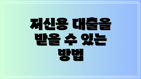 저신용 대출을 받을 수 있는 방법
