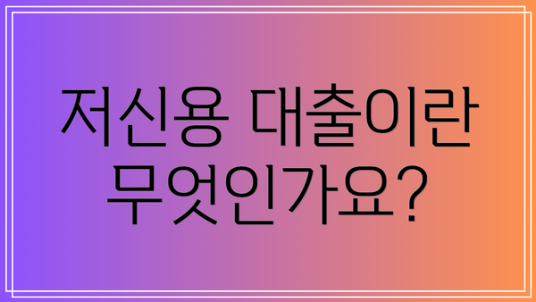 저신용 대출이란 무엇인가요?