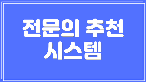 전문의 추천 시스템