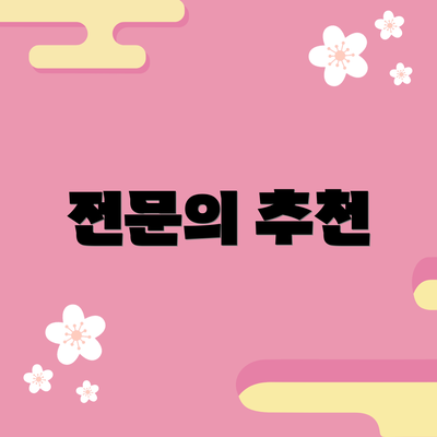 전문의 추천