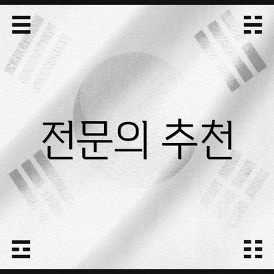전문의 추천