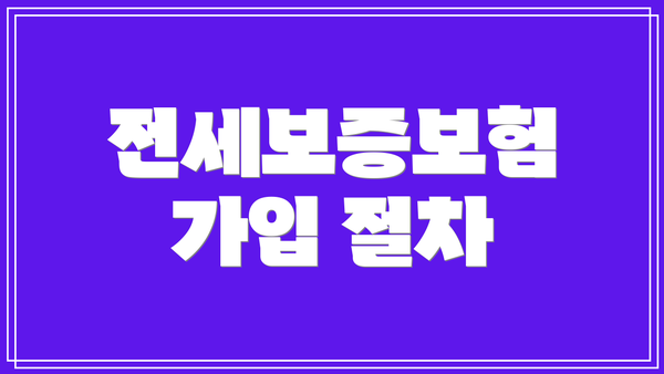 전세보증보험 가입 절차