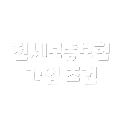 전세보증보험 가입 조건