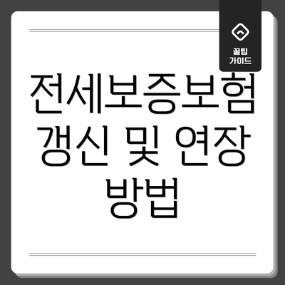 전세보증보험 갱신 및 연장 방법
