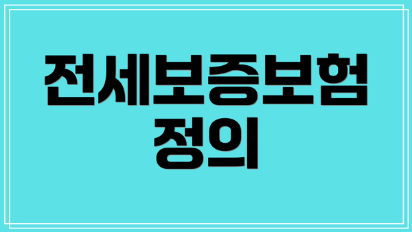 전세보증보험 정의