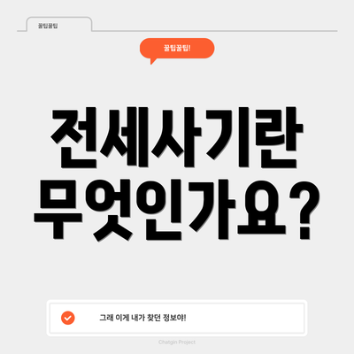 전세사기란 무엇인가요?