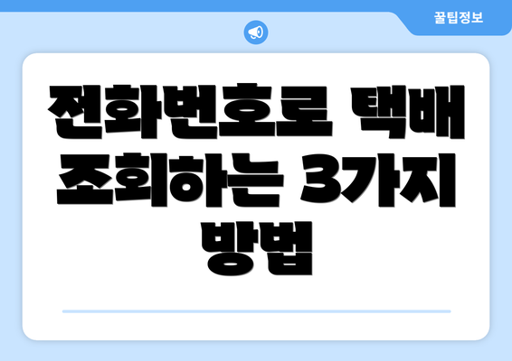 전화번호로 택배 조회하는 3가지 방법