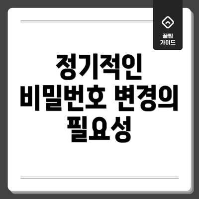 정기적인 비밀번호 변경의 필요성