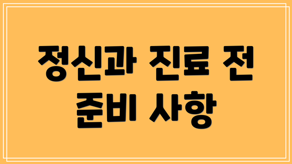정신과 진료 전 준비 사항