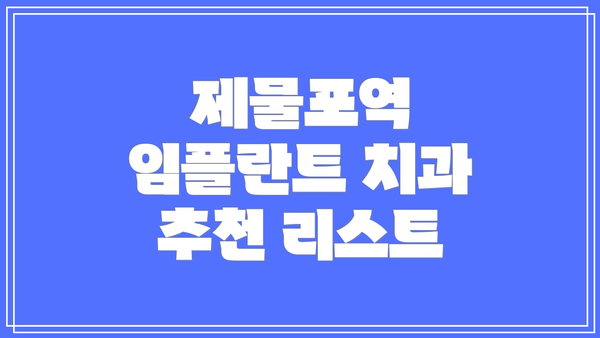 제물포역 임플란트 치과 추천 리스트