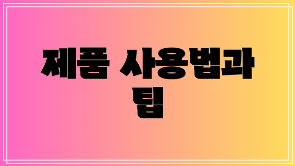 제품 사용법과 팁