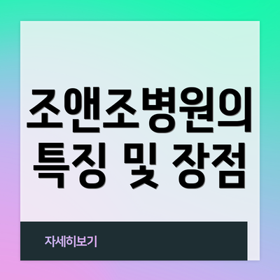 조앤조병원의 특징 및 장점