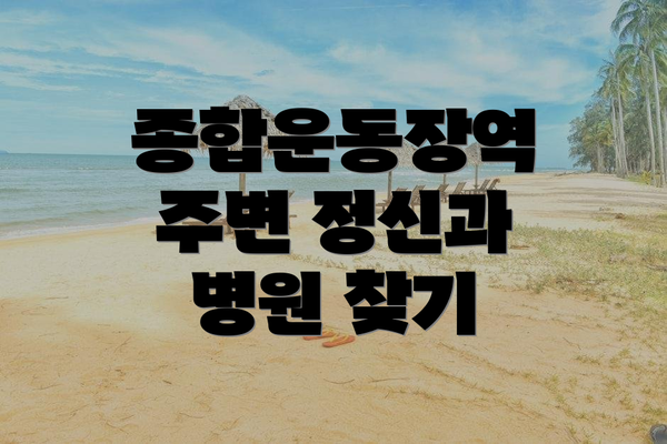 종합운동장역 주변 정신과 병원 찾기