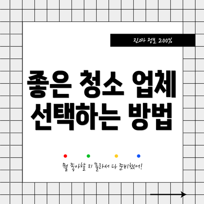 좋은 청소 업체 선택하는 방법