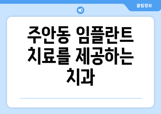 주안동 임플란트 치료를 제공하는 치과